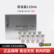 FILLMED菲歐曼135HA動(dòng)能素水光針深層補(bǔ)水保濕精華液 批文版 3ml *10/盒帶防偽