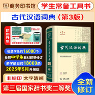 古代漢語詞典第3版+錯(cuò)題本+課程卡 學(xué)生教材教輔商務(wù)印書館小學(xué)初高中語文閱讀理解作文工具書 可搭現(xiàn)代漢語詞典第7版2025最新版古漢語常用字字典第6版雙色大字本牛津初中高階英漢雙解