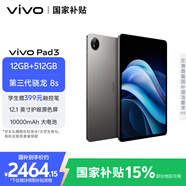 vivo  Pad3 12GB+512GB 寒星灰 第三代驍龍8s 12.1英寸2.8K護眼原色屏10000mAh大電池vivopad3國家補貼