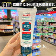 森田藥妝（DR.MORITA）香港購  臺灣草本抗痘洗面奶150g凈化控油玻尿酸舒緩潔凈 150g 抗痘洗面乳