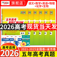 【官旗正品】天利38套2026新高考五年真題語文數(shù)學英語物理化學生物政治歷史地理2025年高考真題試卷匯編5年高三考復習資料全套 【2026現(xiàn)貨】五年高考真題語數(shù)英物化生