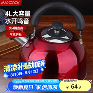 美廚（maxcook）燒水壺304不銹鋼水壺 4L加厚鳴音 酒紅色歐式系列MCH8696