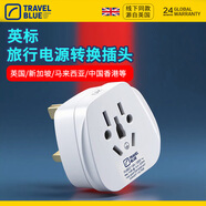 藍(lán)旅（TRAVEL BLUE）英標(biāo)轉(zhuǎn)換插頭旅行英國及英聯(lián)邦中國香港新加坡馬爾代夫電源轉(zhuǎn)換