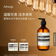 AESOP伊索【官方】身體潔膚露 沐浴露沐浴液生日禮物男女 薔薇的名字身體潔膚露 500ml 1瓶