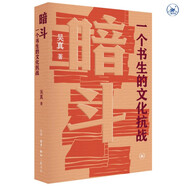 暗斗 一個(gè)書生的文化抗戰(zhàn) 1937-1945 鄭振鐸在上海抗戰(zhàn)的明拼與暗斗