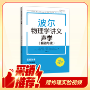 【獨(dú)家首發(fā)】波爾物理學(xué)講義：聲學(xué) 振動與波（贈視頻）高中物理大師課堂