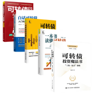 可轉債投資魔法書(shū) 三部曲：可轉債投資從入門(mén)到精通 / 黃金寶典 / 白話(huà)可轉債 入門(mén)與進(jìn)階實(shí)戰指南 / 可轉債投資魔法書(shū) / 一本書(shū)讀懂可轉債  正版 自選 之 可轉債 全五冊