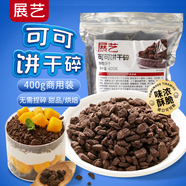 展藝可可餅干碎 400g 家用商用裝冰淇淋木糠杯奶茶蛋糕裝飾烘焙原料