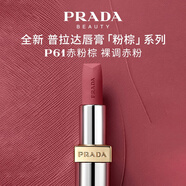 普拉達(dá)（PRADA）粉棕系列唇膏口紅P61-赤粉棕 生日禮物女送女友女生老婆