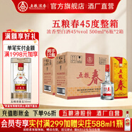 五糧液五糧春一代 婚宴喜宴 節日送禮 優(yōu)級純糧酒  濃香型白酒 45度 500mL 12瓶 共2箱(含禮袋6只)