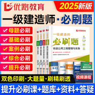 備考2026年】建工社一建教材 一級(jí)建造師2025教材建工社 視頻網(wǎng)課優(yōu)路教育網(wǎng)絡(luò)課程課件章節(jié)必刷題習(xí)題集歷年真題模擬試卷建筑市政機(jī)電公路水利考試用書真題庫(kù) 【市政四科】章節(jié)必刷題+視頻/題庫(kù)