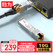 勝為萬兆電口模塊 光轉(zhuǎn)電口模塊 光電轉(zhuǎn)換模塊 10G光電模塊 30米 SFP+光轉(zhuǎn)網(wǎng)口適用國產(chǎn)品牌BSFP-10G-T
