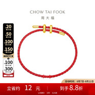 周大福簡(jiǎn)約時(shí)尚配件皮繩手繩 紅繩 21.25cm AX100七夕情人節(jié)禮物