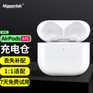Masentek 補(bǔ)配充電倉(cāng)盒 適用于蘋(píng)果耳機(jī)Airpods4/1/2/3/pro一二三四代 丟失補(bǔ)裝無(wú)線耳機(jī)單賣(mài)電池盒子