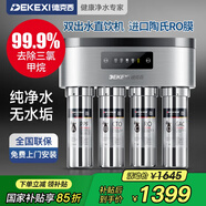 德克西德國(guó)凈水器家用直飲自來水純水過濾器RO反滲透凈水機(jī)雙出水 RO反滲透雙出水