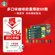 星巴克（Starbucks）Nespresso膠囊咖啡多口味80顆（隨機）共441g適配N(xiāo)espresso膠囊機