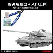MENG3G模型MENG軍事拼裝坦克72-0081/72德國PZH2000自行榴彈炮 自行榴彈炮模型+膠水+剪鉗