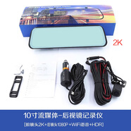 泰洋星10寸后照鏡流媒體行車記錄儀車載4k高清夜視倒車影像停車監(jiān)控雙錄 10寸2K高清+WIFI+語音聲控 官方標配雙鏡頭