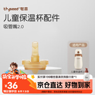 世喜保溫杯配件（吸管嘴） 適配兒童保溫杯2.0