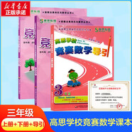 高思學(xué)校競(jìng)賽數(shù)學(xué)課本一二三四五六年級(jí)上下冊(cè)數(shù)學(xué)導(dǎo)引小學(xué)高斯奧林匹克數(shù)學(xué)思維訓(xùn)練舉一反三奧數(shù)教程教材全解從課本到奧 三年級(jí) 競(jìng)賽數(shù)學(xué)課本上下冊(cè)+引導(dǎo) 定價(jià)105