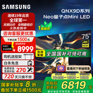 三星（SAMSUNG）QA75QNX9D 75英寸Neo量子點(diǎn)Mini LED AI智能電視高刷120Hz線下82D同款 國(guó)補(bǔ)型號(hào)咨詢家電政府補(bǔ)貼 75英寸