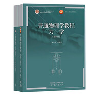 普通物理學(xué)教程 力學(xué)（第四版）+普通物理學(xué)教程 力學(xué) 學(xué)習(xí)指導(dǎo)書(shū) 兩本套  高等教育