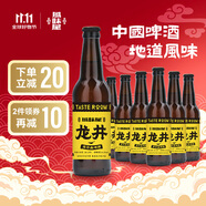 TASTE ROOM風(fēng)味屋 龍井皮爾森 330ml*6瓶整箱 精釀啤酒 4.5%vol