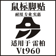 雷柏VT200VT350VT950VT300VT900VT330VT3SVT9 VT1pro鼠標(biāo)腳貼 VT960(2套)