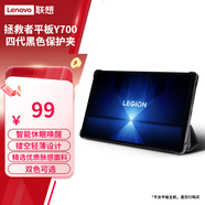 聯(lián)想（Lenovo）小新Pad /padpro/Y700/YOGA 原裝保護夾 保護套支架薄磁吸 智能喚醒 黑色適用8.8英寸【拯救者Y700四代】