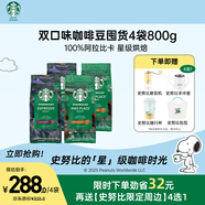 星巴克（Starbucks）精品烘焙咖啡豆100%阿拉比卡豆爆款4袋共800g口糧豆