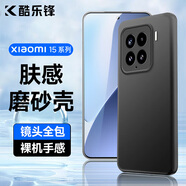 酷樂(lè )鋒【膚感|抗指紋】適用小米15手機殼保護套xiaomi15定制版手機套鏡頭全包超薄磨砂背殼軟殼男女黑色