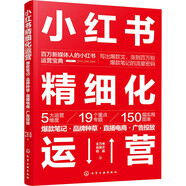 小紅書(shū)精細(xì)化運(yùn)營(yíng) 爆款筆記 品牌種草 直播電商 廣告投放 圖書(shū)