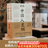 【官方直營】中國人史綱（上下兩冊） 小嘉推薦 柏楊 誕辰100周年紀(jì)念版 柏楊夫人張香華女士親筆作序 歷史 中國通史  果麥出品  閱讀狂歡節(jié)