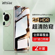 酷樂風(fēng)適用 華為Pura70pro鋼化膜防窺膜華為Pura70ultra手機膜p70pro+保護膜防偷窺保護貼膜曲面玻璃防摔 Pura70pro/+/ultra 超清防窺膜兩片 華為Pura70系列｜