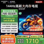 創(chuàng)維電視65A3F【固定掛架送裝】65英寸電視機144Hz高刷4+32G 4K液晶智能平板 一級能效家電國家補貼