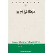 當代敘事學(xué)（當代世界學(xué)術(shù)名著）