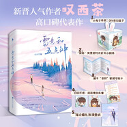 雪意和五點(diǎn)鐘（隨書附贈：“小兔子乖乖”告白盒子+“梁陳”美景劇場折頁+家規(guī)守則卡）
