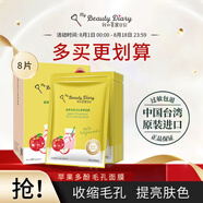 我的美麗日記（MY BEAUTY DIARY）日志臺灣原裝進口面膜蘋果多酚8片/盒細致毛孔