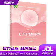 【新華書(shū)店 全新正版】大學(xué)生性健康教育（第四版） 江劍平 科學(xué)出版社