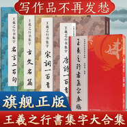 王羲之行書集字合集 唐詩(shī)宋詞一百首春聯(lián)120名言200集字古文名 王羲之行書集字三字經(jīng)千字