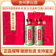 茅臺龍鳳呈祥43度1L公斤2023年1000mL貴州茅臺酒醬香型白酒精品 43度 1L 2瓶 禮盒裝+禮品袋 2023年
