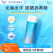 花王高倍防曬霜 倍護水凝露水感保濕 男女學生全身軍訓 SPF50+ 水凝露 90ml