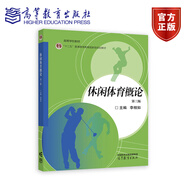 休閑體育概論（第三版） 李相如 高等教育出版社