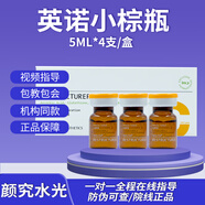 英諾皮膚世家英諾小棕瓶水光原液提拉素提膚色改善暗沉小脂素凈斑素正品 小棕瓶5ml*4支/盒整盒防偽