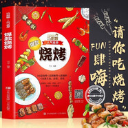 巧廚娘人氣食單燒烤輕松學做燒烤將蔬菜肉類水產(chǎn)烤出不一樣的美味圖文結(jié)合從食材選擇到步驟指導考慮全面食譜書籍 巧廚娘人氣食單：爆款燒烤