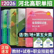 東師大社備考2026河北單招考試真題2025河北省單招復(fù)習(xí)資料河北高職單招復(fù)習(xí)資料2025年語文數(shù)學(xué)英語高職考試用書職業(yè)技能模擬試卷職測政治物理地理化學(xué)歷史第九類一二三四五六七十類中職生對口升學(xué)職教 