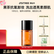 柳絲木（Ositree） 黑茶卸妝油升級版 臉部潔顏油植物溫和層清潔毛孔卸妝乳水女學(xué)生 15ml【體驗裝】