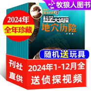 包郵 科學(xué)大偵探雜志 2025年1-8月現(xiàn)貨【全年/半年訂閱/2024/2023/2022全年珍藏可選】我們愛科學(xué)小學(xué)生推理小D探長探案非過刊K 現(xiàn)貨 送玩具【全年珍藏12本】24年1-12月