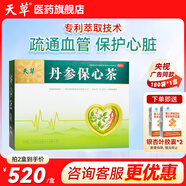 [天草]丹參保心茶 2.5g*180袋 1盒裝 中藥丹心保心茶胸悶心痛心慌心悸化瘀丹心養(yǎng)生茶心腦血管專用藥 咨詢客服領(lǐng)券