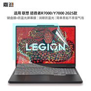 嘉速聯(lián)想拯救者R7000/Y7000 2025鍵盤膜+防藍光屏幕膜 15.3英寸防藍光護眼屏幕保護貼膜套裝 易貼防刮